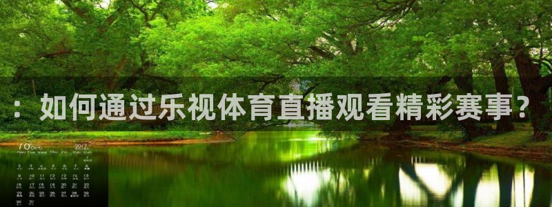 24直播足球直播：：如何通过乐视体育直播观看精彩赛事？