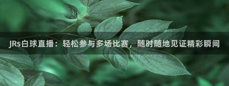 nba直播吧24直播网：JRs白球直播：轻松参与多场比赛，随时随地见证精彩瞬间