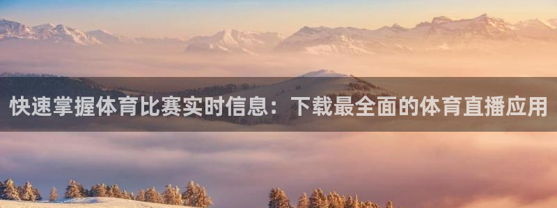 24直播网nba直播：快速掌握体育比赛实时信息：下载最全面的体育直播应用