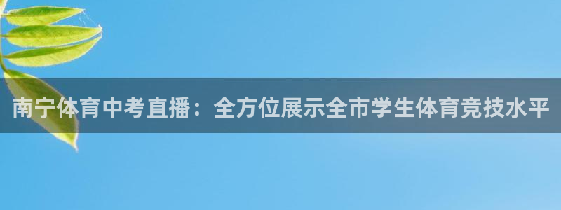 24直播网app下载：南宁体育中考直播：全方位展示全市学生体育竞技水平