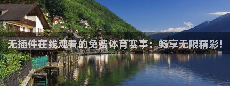 24直播足球在线直播：无插件在线观看的免费体育赛事：畅享无限精彩!