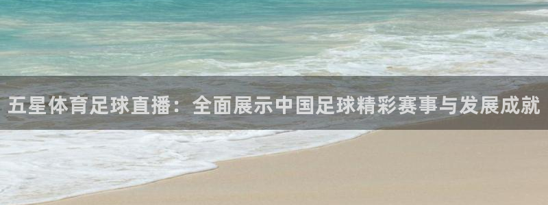 24直播网cba直播：五星体育足球直播：全面展示中国足球精彩赛事与发展成就