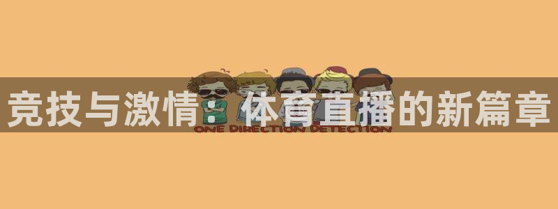 24直播免费体育直播：竞技与激情：体育直播的新篇章